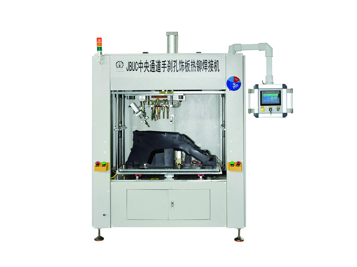中央通道手剎孔飾板熱鉚焊接機(jī).jpg