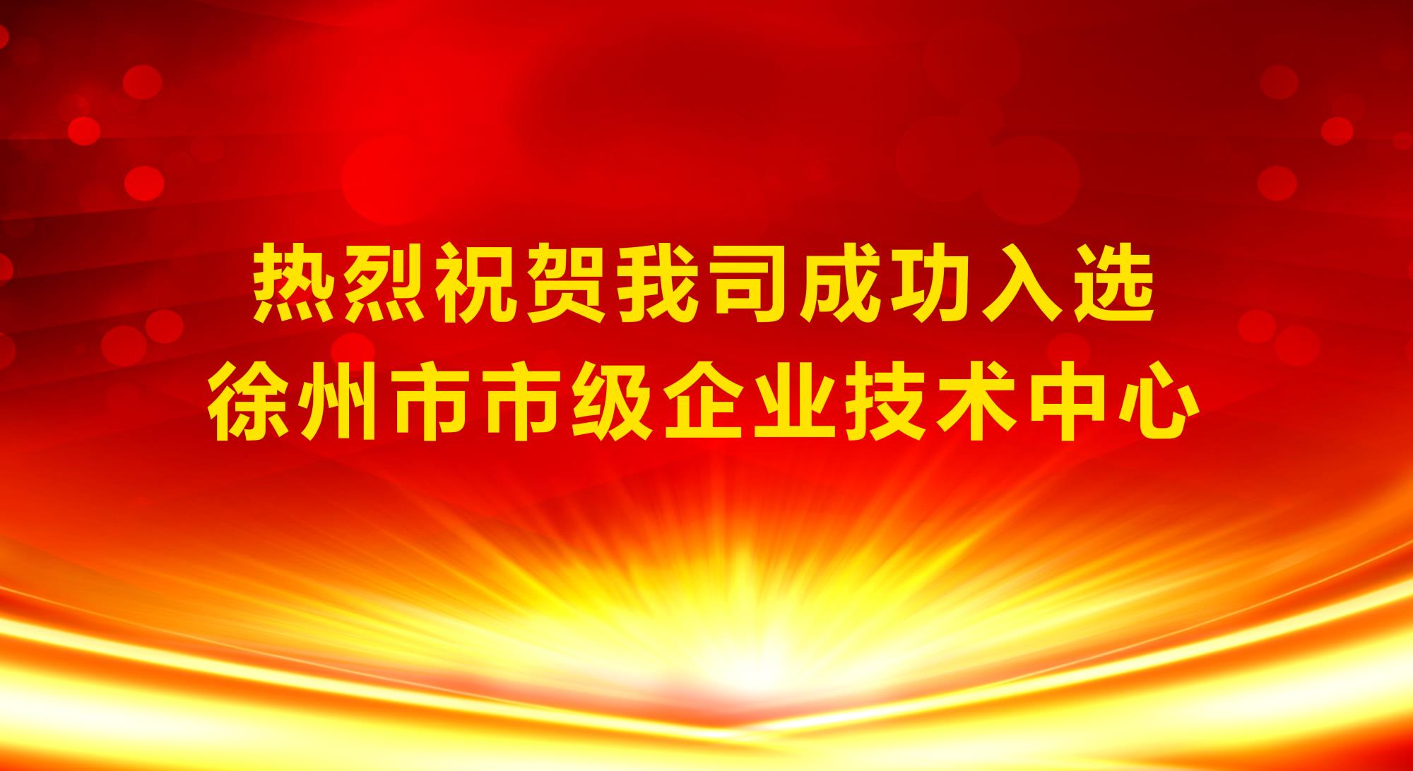 我司成功入選徐州市市級(jí)企業(yè)技術(shù)中心